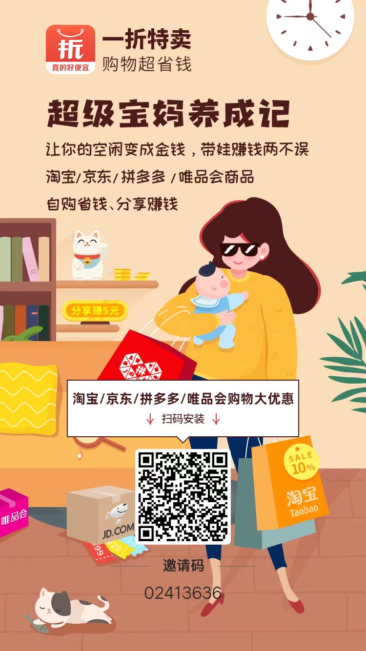 一折特卖-超级宝妈养成记（购物超省钱）