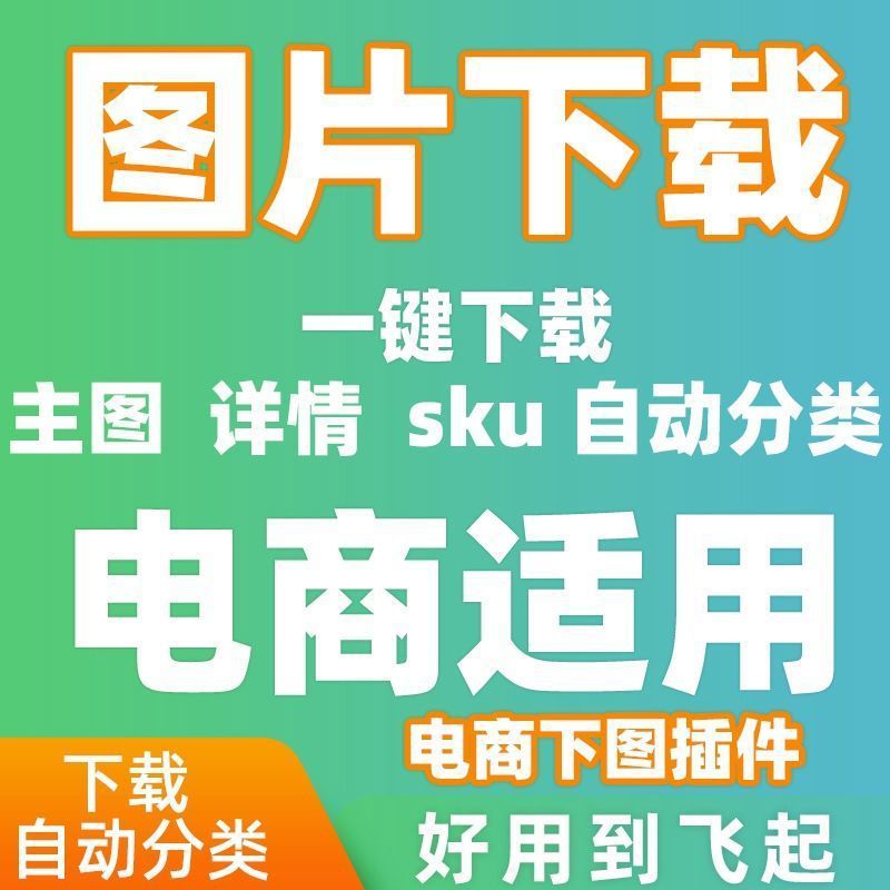 电商图片1688天猫主图视频评价批量下载助手插件