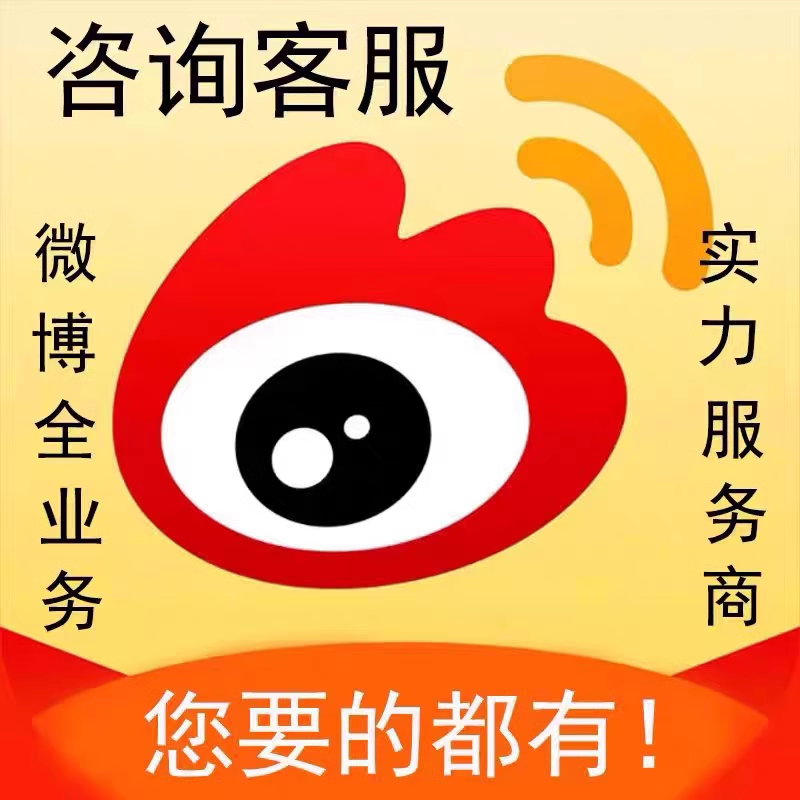 新浪微博wb推广服务fo各小业务数据号V互粉服务