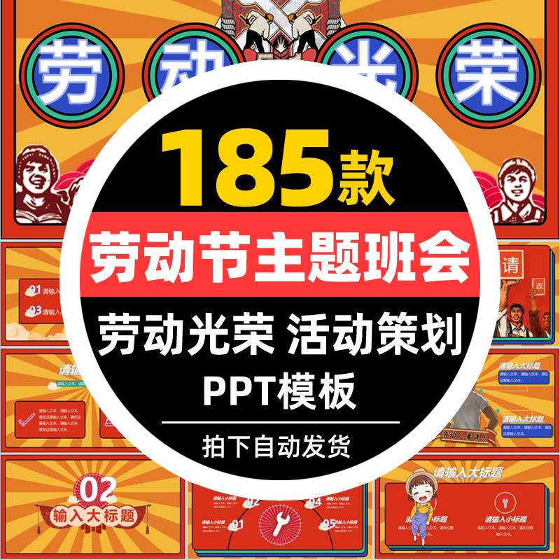 中小学幼儿五一劳动节劳动光荣51主题班会宣传成品PPT课件模板