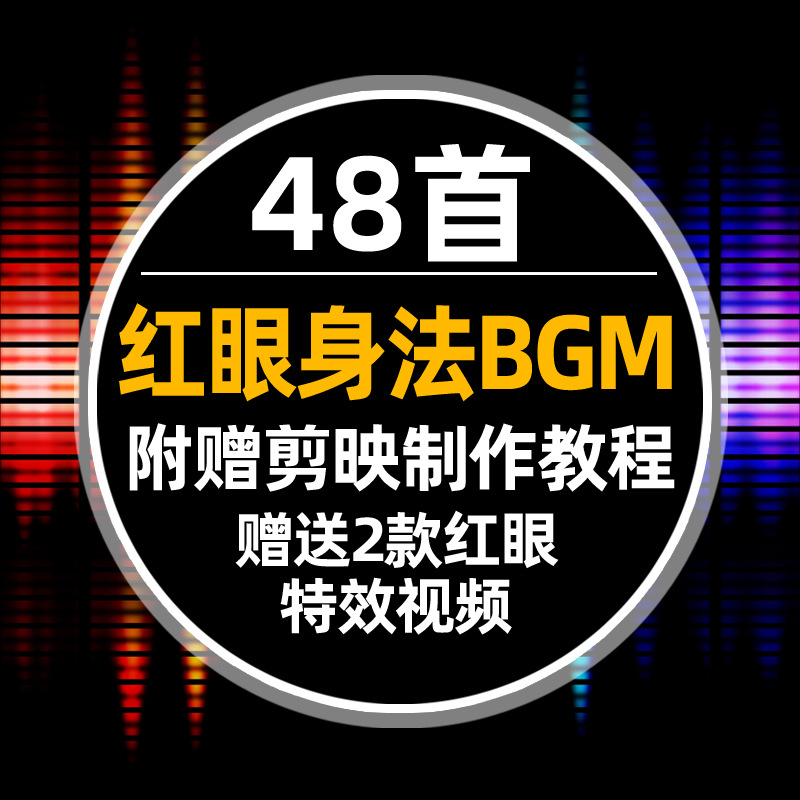 抖音快手短视频背景音乐红眼特效身法BGM视频满级人类背景音乐