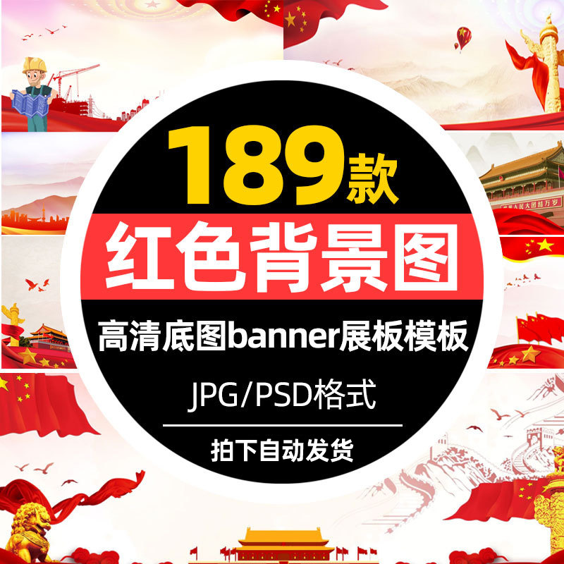 高清红色背景图国庆节PSD分层设计底图展板banner图片素材模版